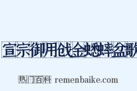 宣宗御用戗金蟋蟀盆歌是什么意思的图片